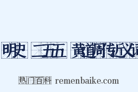 明史·二五五·黄道周传近义词是什么意思的图片